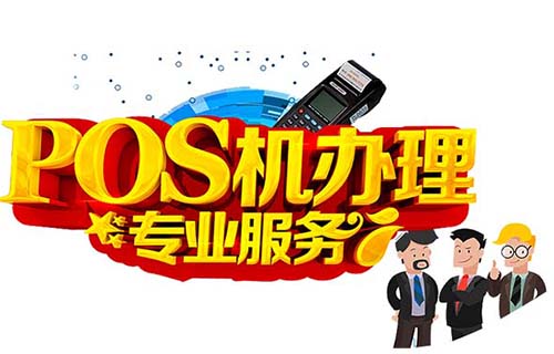 蘇州可以申請POS機嗎（蘇州刷卡）